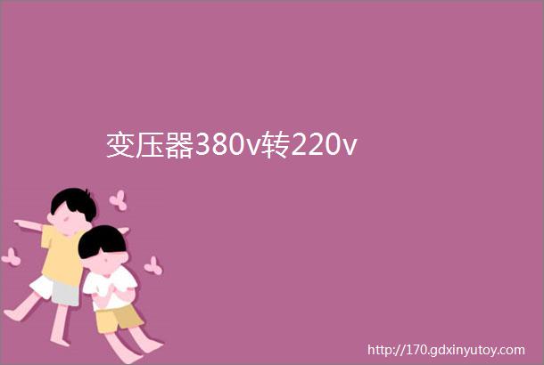 变压器380v转220v