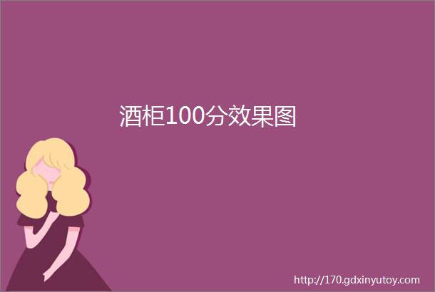 酒柜100分效果图