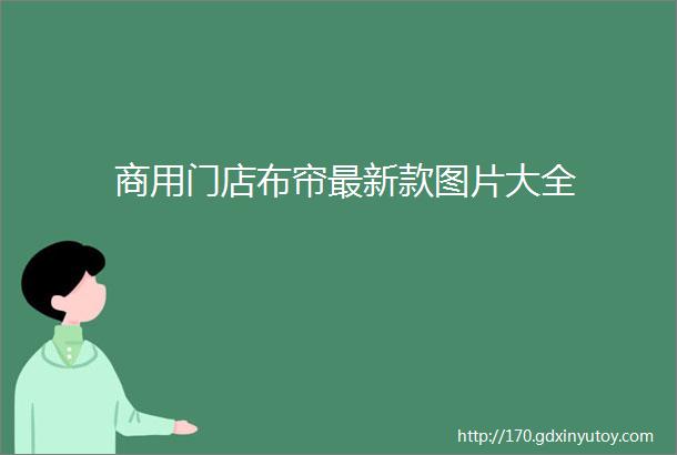 商用门店布帘最新款图片大全