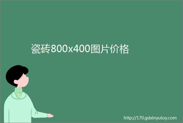 瓷砖800x400图片价格