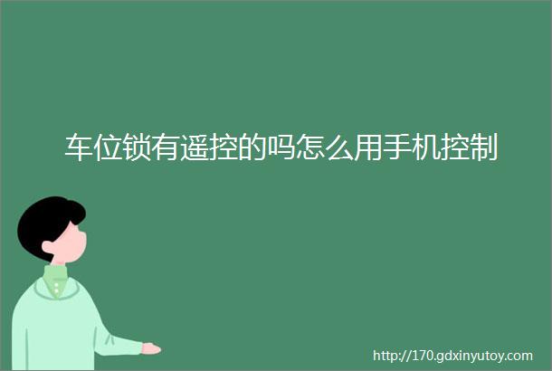 车位锁有遥控的吗怎么用手机控制