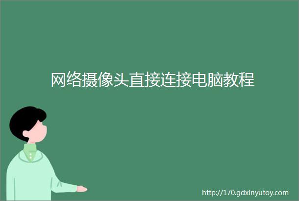 网络摄像头直接连接电脑教程