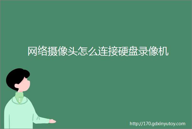 网络摄像头怎么连接硬盘录像机