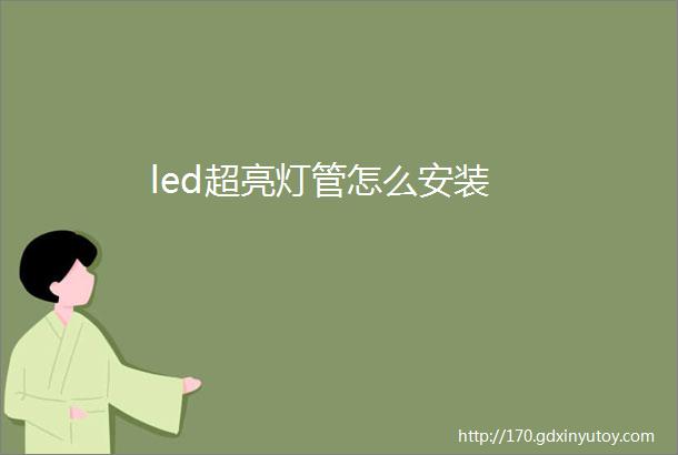 led超亮灯管怎么安装