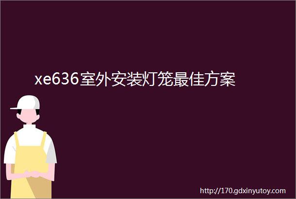 xe636室外安装灯笼最佳方案