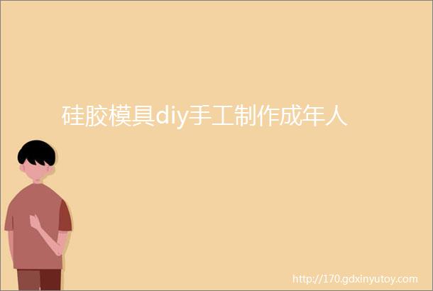 硅胶模具diy手工制作成年人