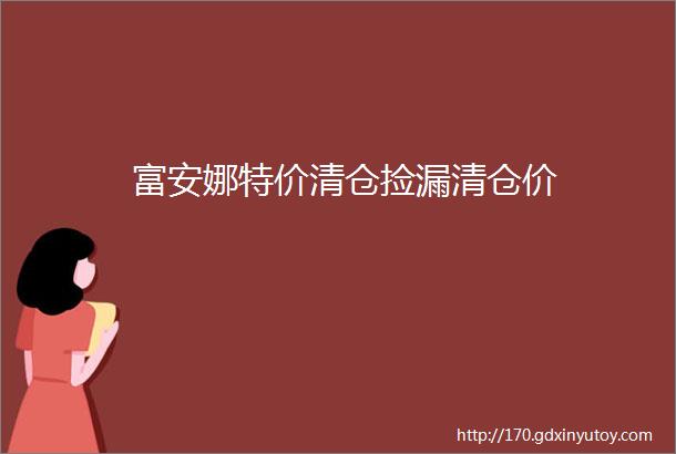 富安娜特价清仓捡漏清仓价