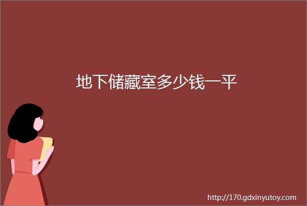 地下储藏室多少钱一平