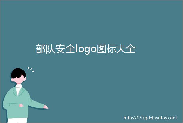 部队安全logo图标大全