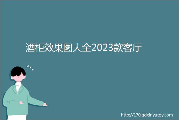 酒柜效果图大全2023款客厅