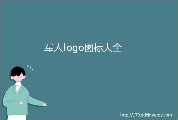 军人logo图标大全