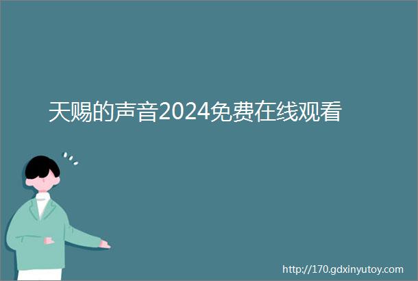 天赐的声音2024免费在线观看